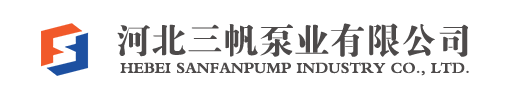河北三帆泵業有限公司